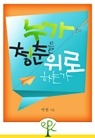 누가 청춘을 위로하는가