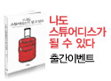 나도 스튜어디스가 될 수 있다