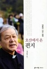 오산에서 온 편지