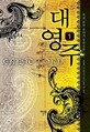 대영주 1